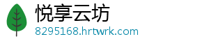 悦享云坊